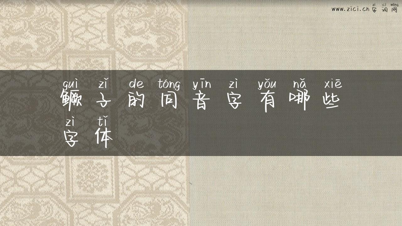 鳜子的同音字有哪些字体