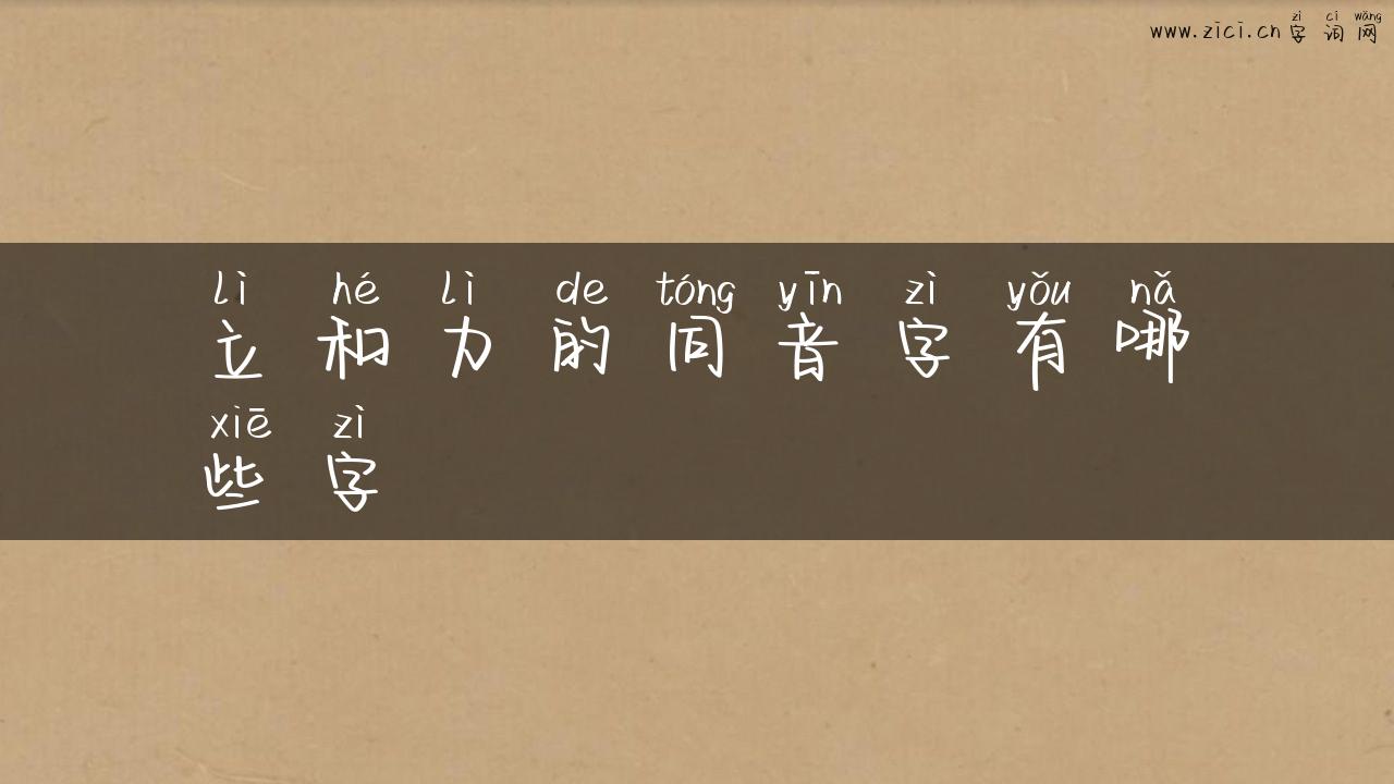 立和力的同音字有哪些字