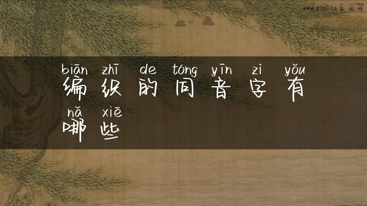 编织的同音字有哪些