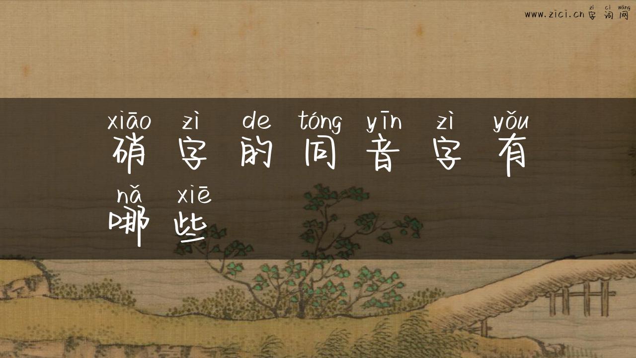 硝字的同音字有哪些