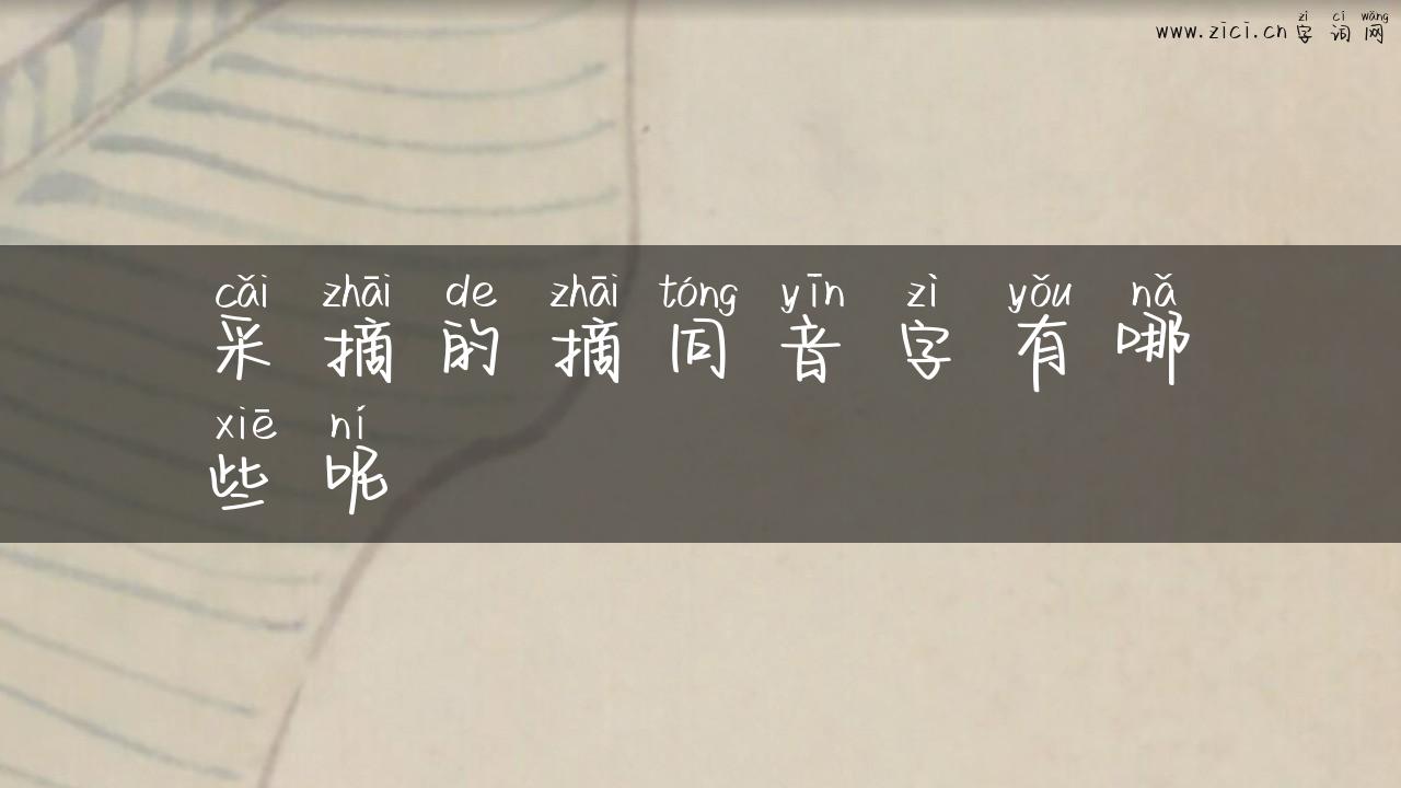 采摘的摘同音字有哪些呢