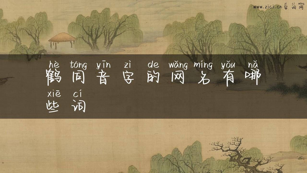 鹤同音字的网名有哪些词