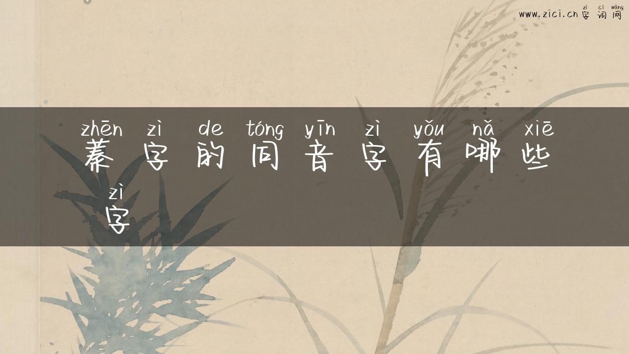 蓁字的同音字有哪些 字