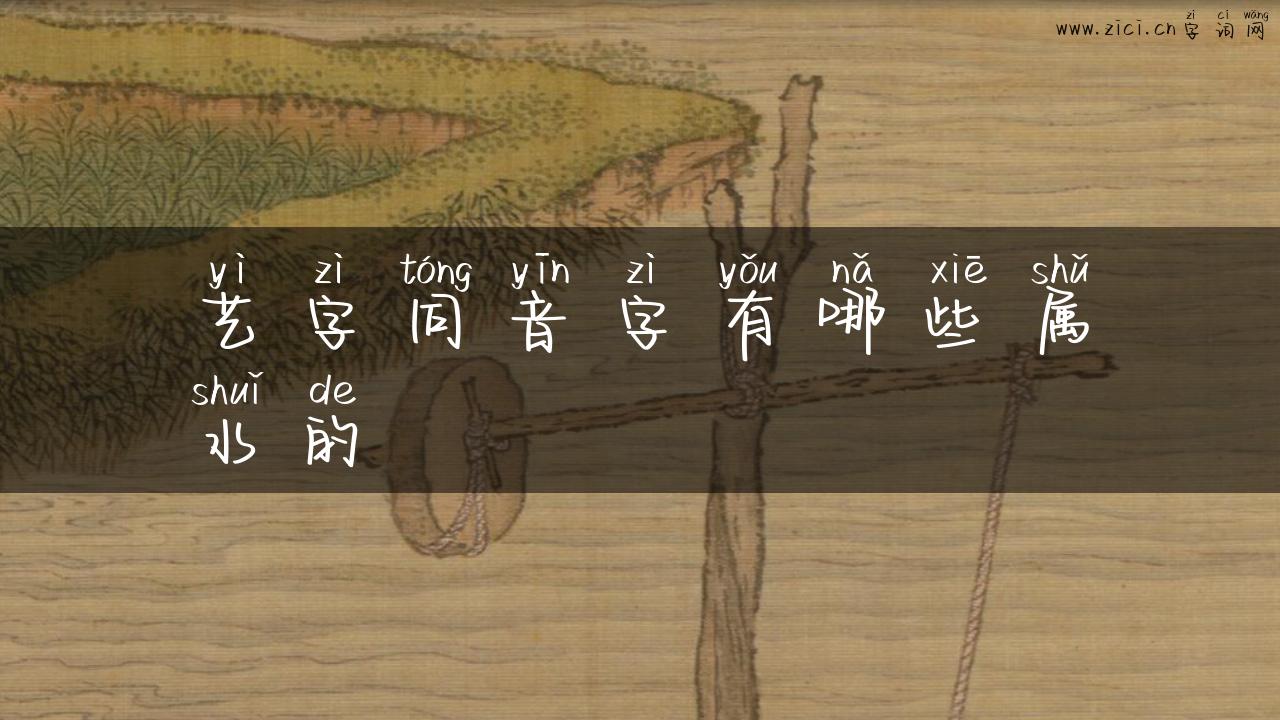 艺字同音字有哪些属水的
