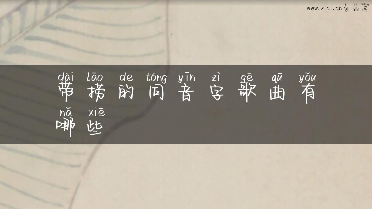 带捞的同音字歌曲有哪些