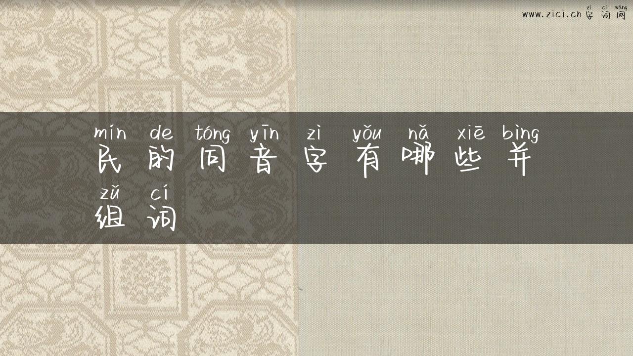民的同音字有哪些并组词