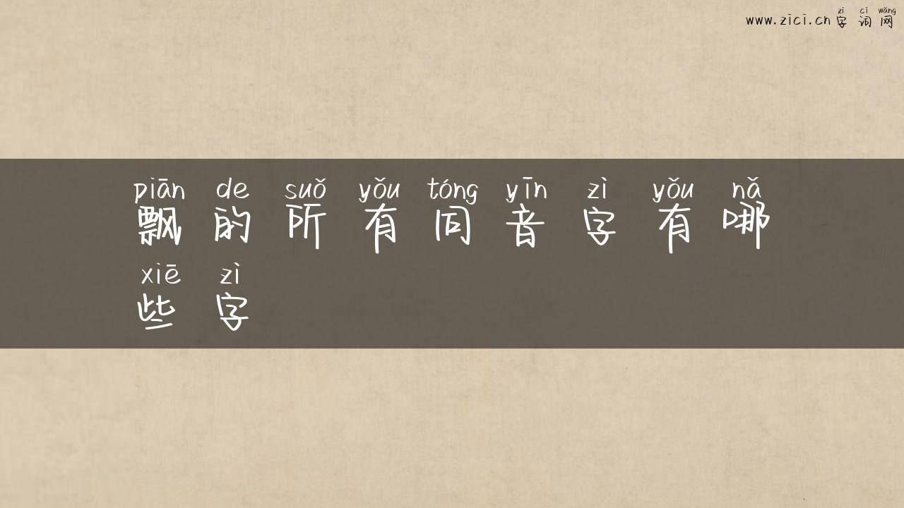 飘的所有同音字有哪些字