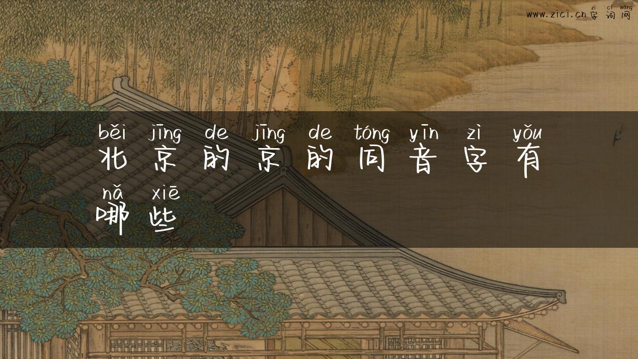 北京的京的同音字有哪些