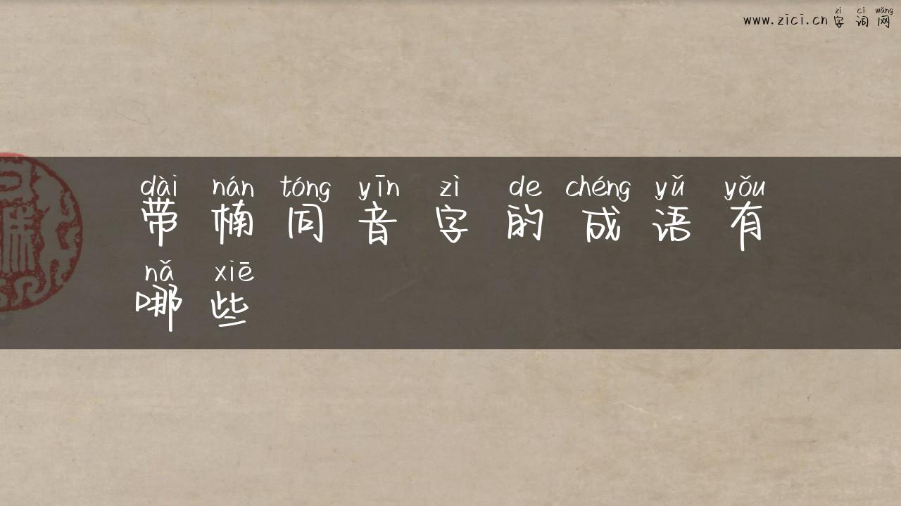 带楠同音字的成语有哪些