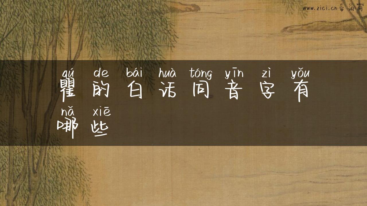 瞿的白话同音字有哪些