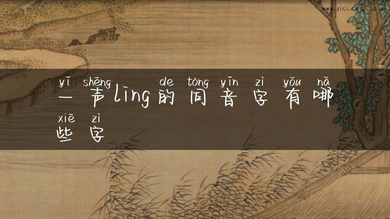 一声ling的同音字有哪些字