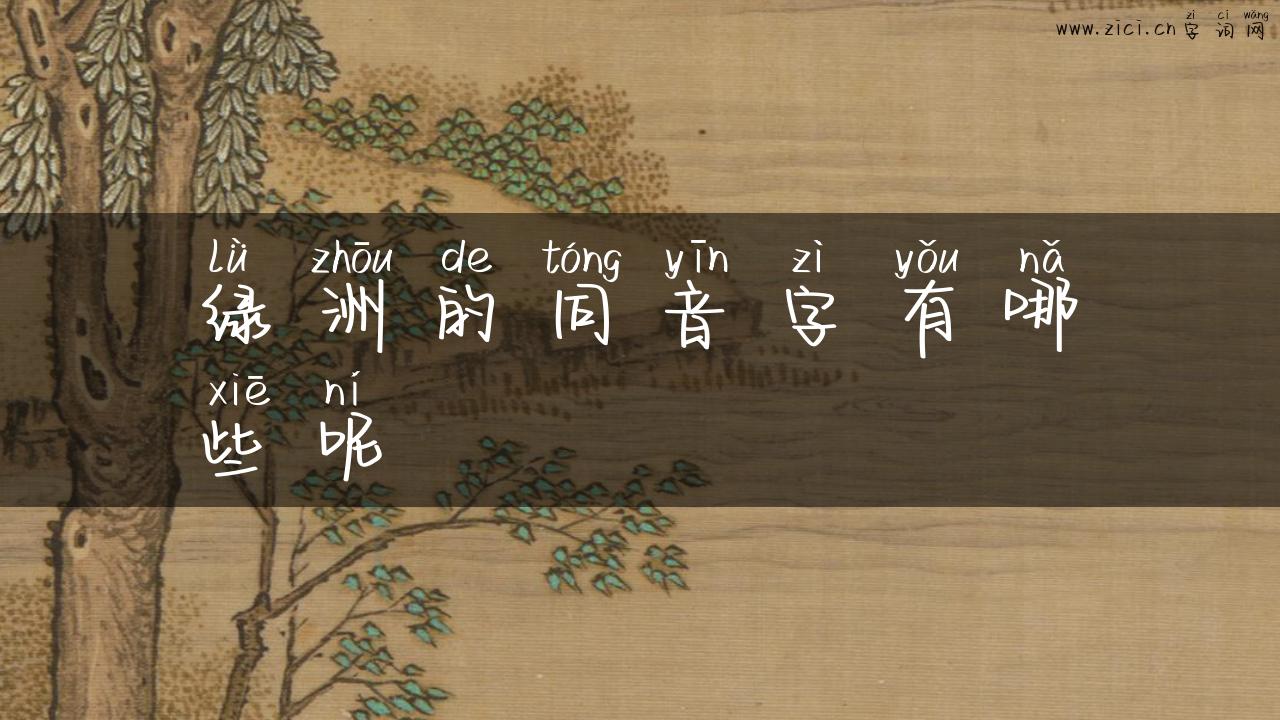 绿洲的同音字有哪些呢