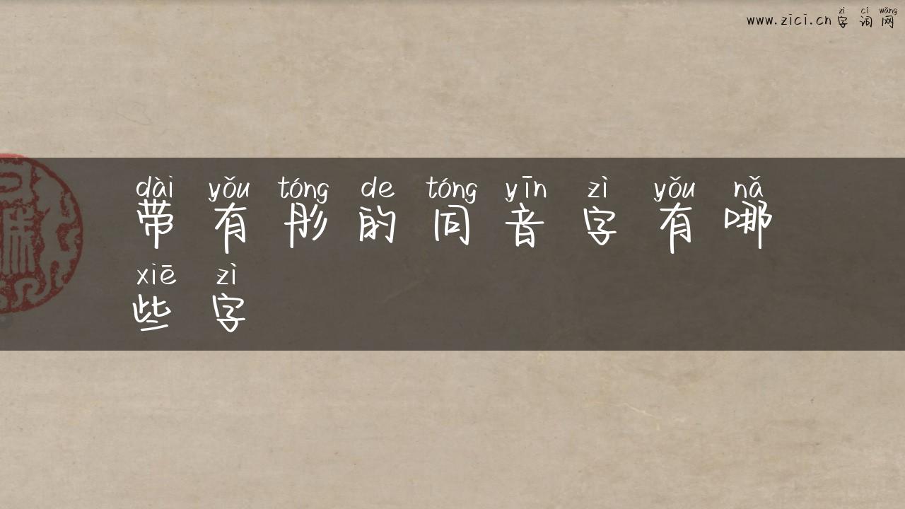 带有彤的同音字有哪些字