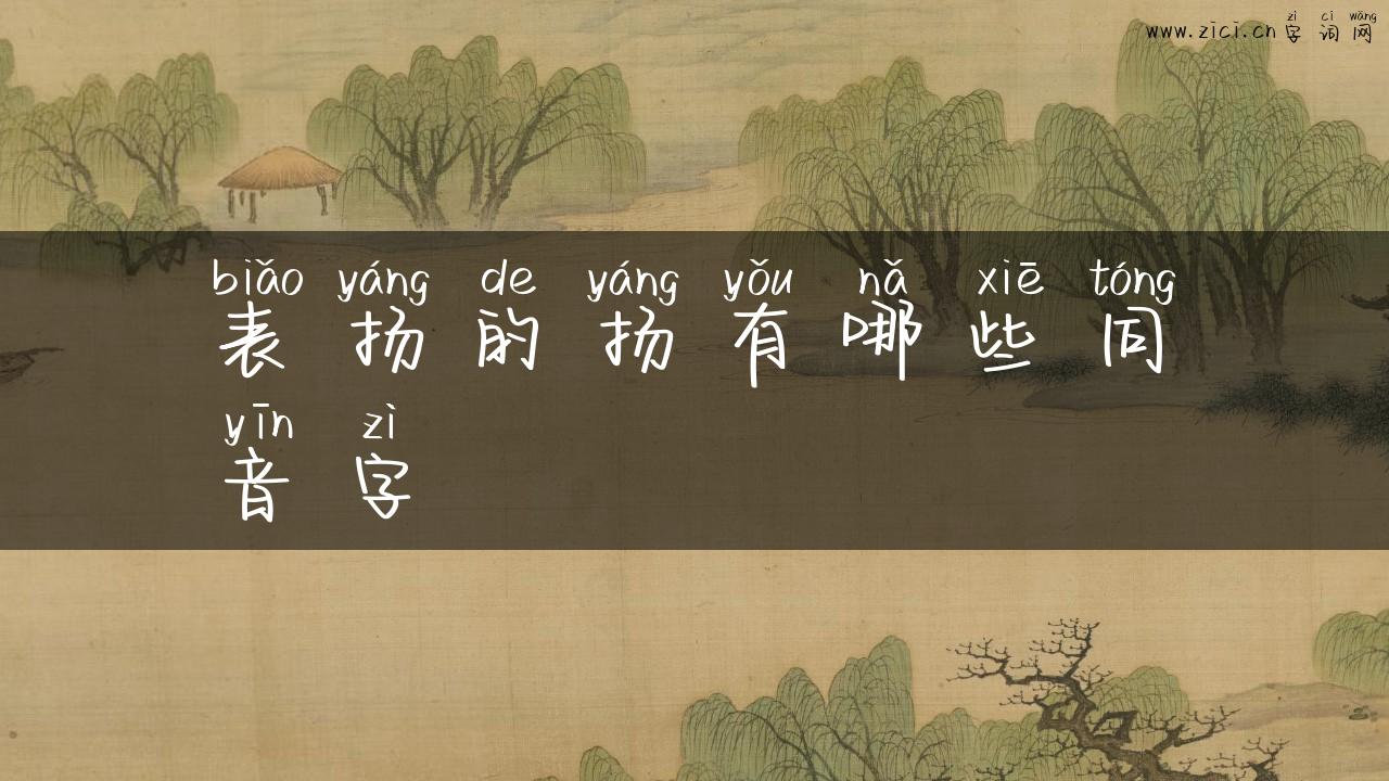 表扬的扬有哪些同音字