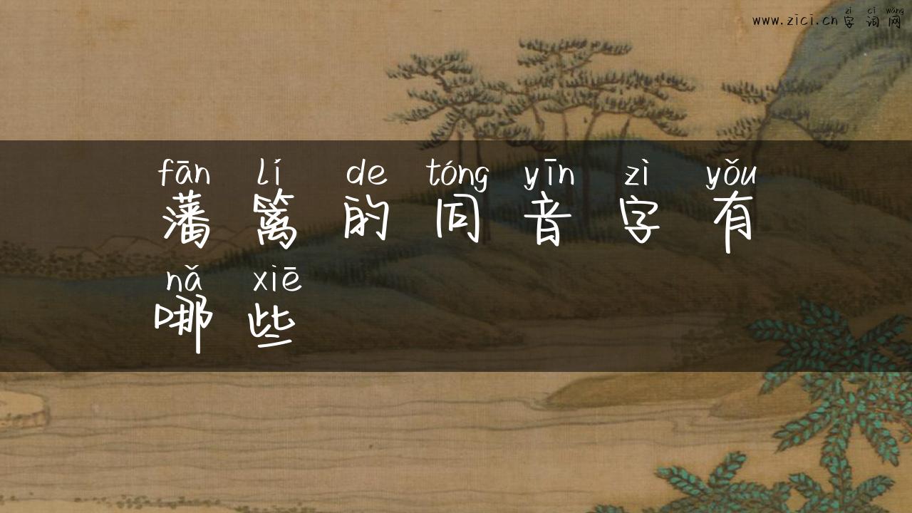 藩篱的同音字有哪些