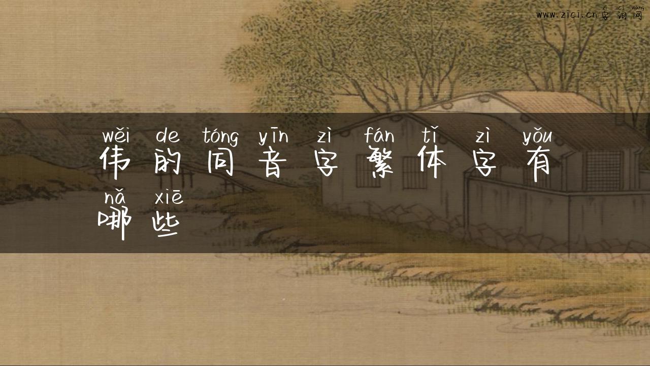 伟的同音字繁体字有哪些