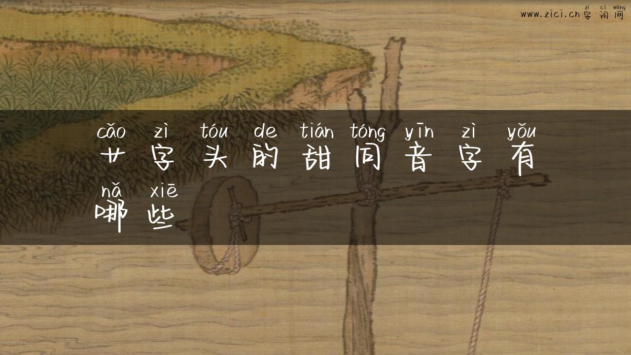 艹字头的甜同音字有哪些