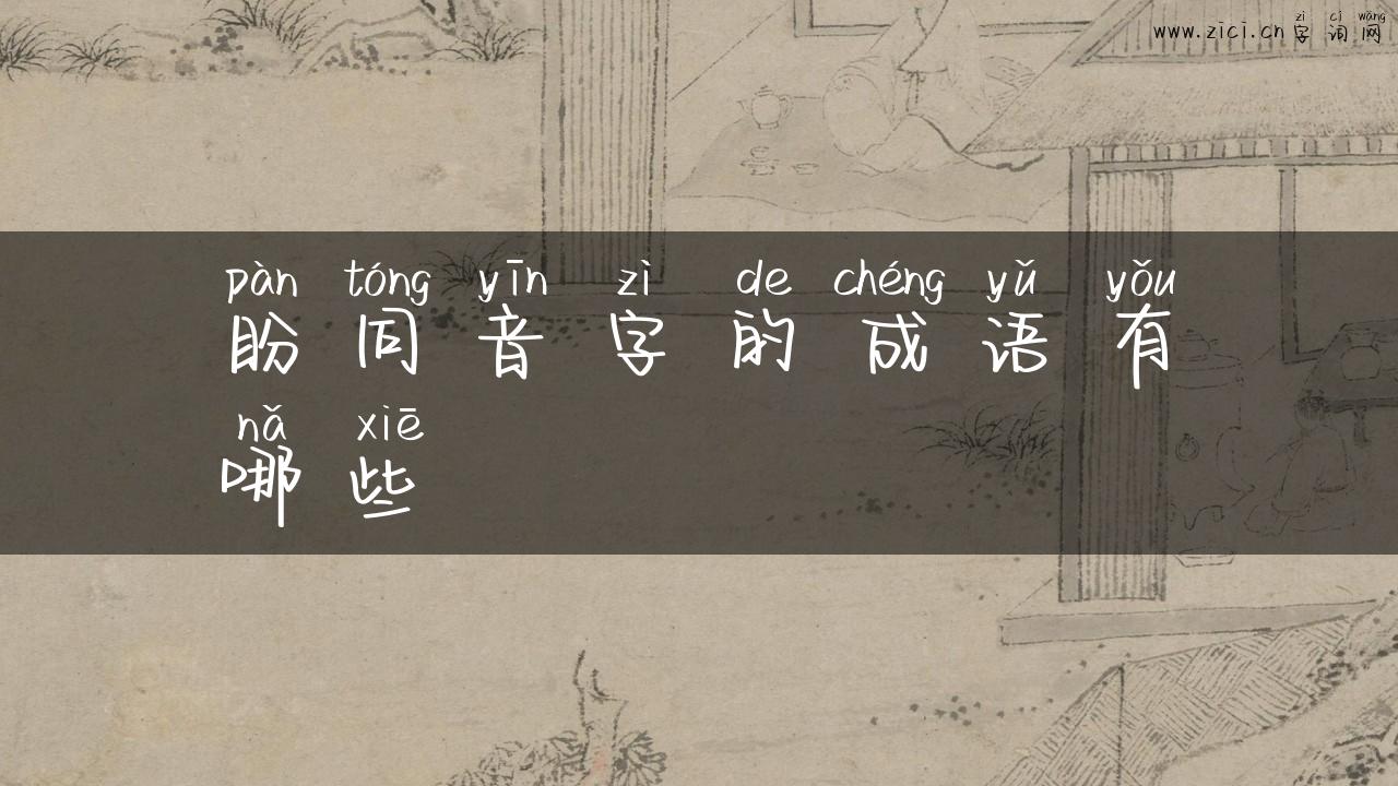 盼同音字的成语有哪些