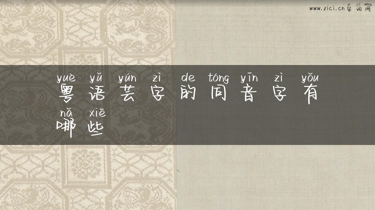 粤语芸字的同音字有哪些