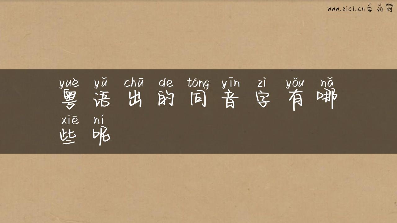 粤语出的同音字有哪些呢