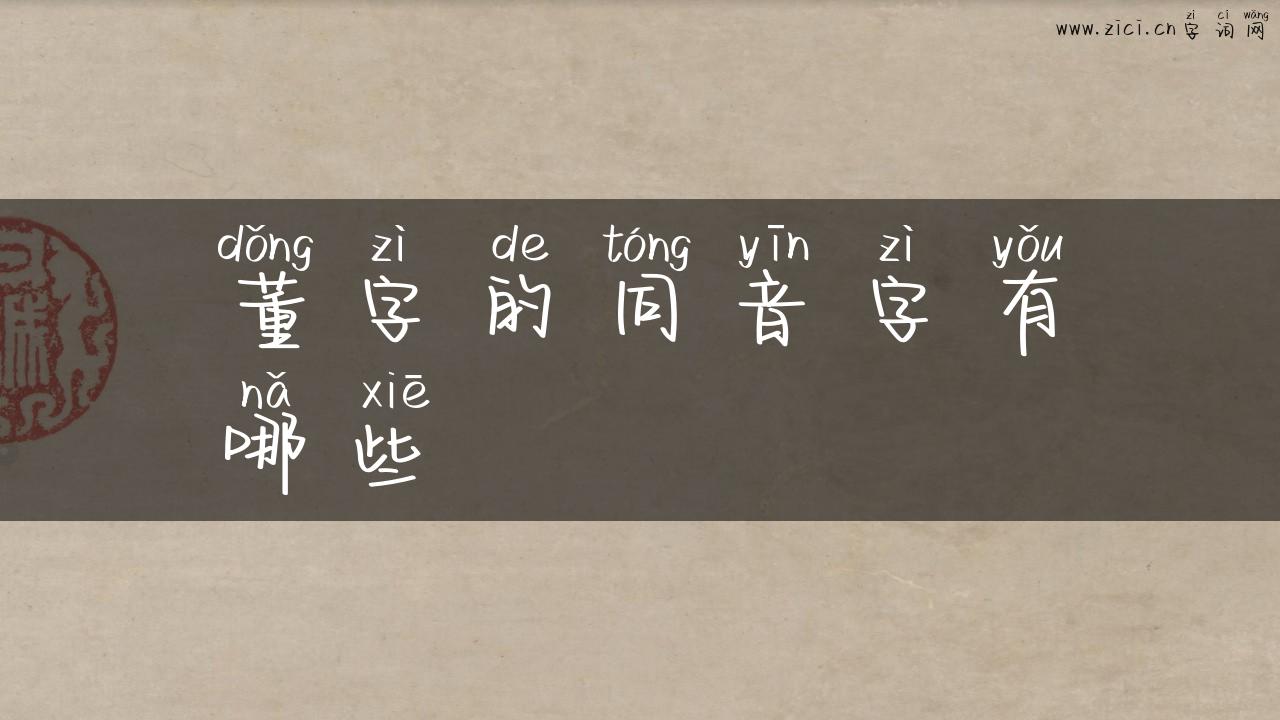 董字的同音字有哪些