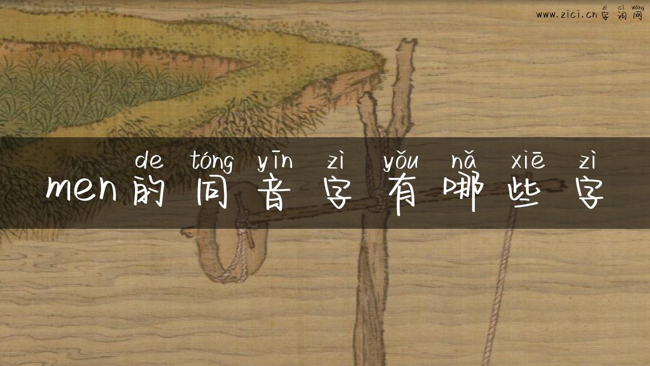 men的同音字有哪些字