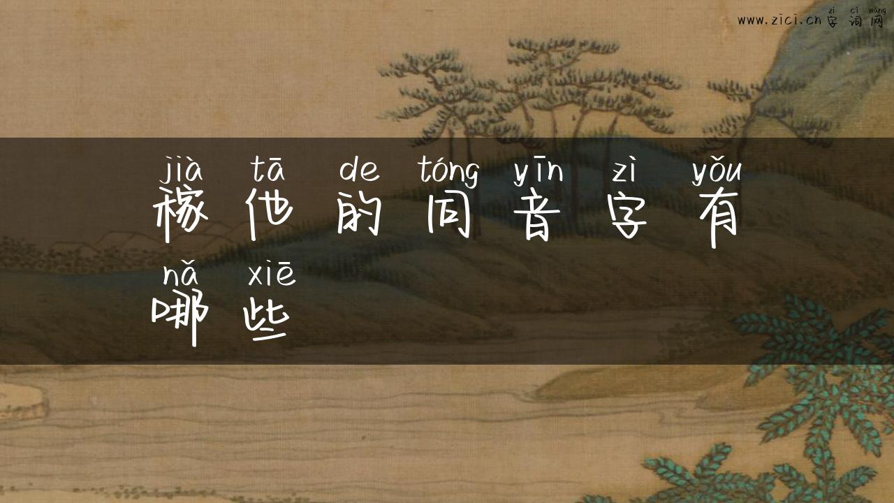 稼他的同音字有哪些