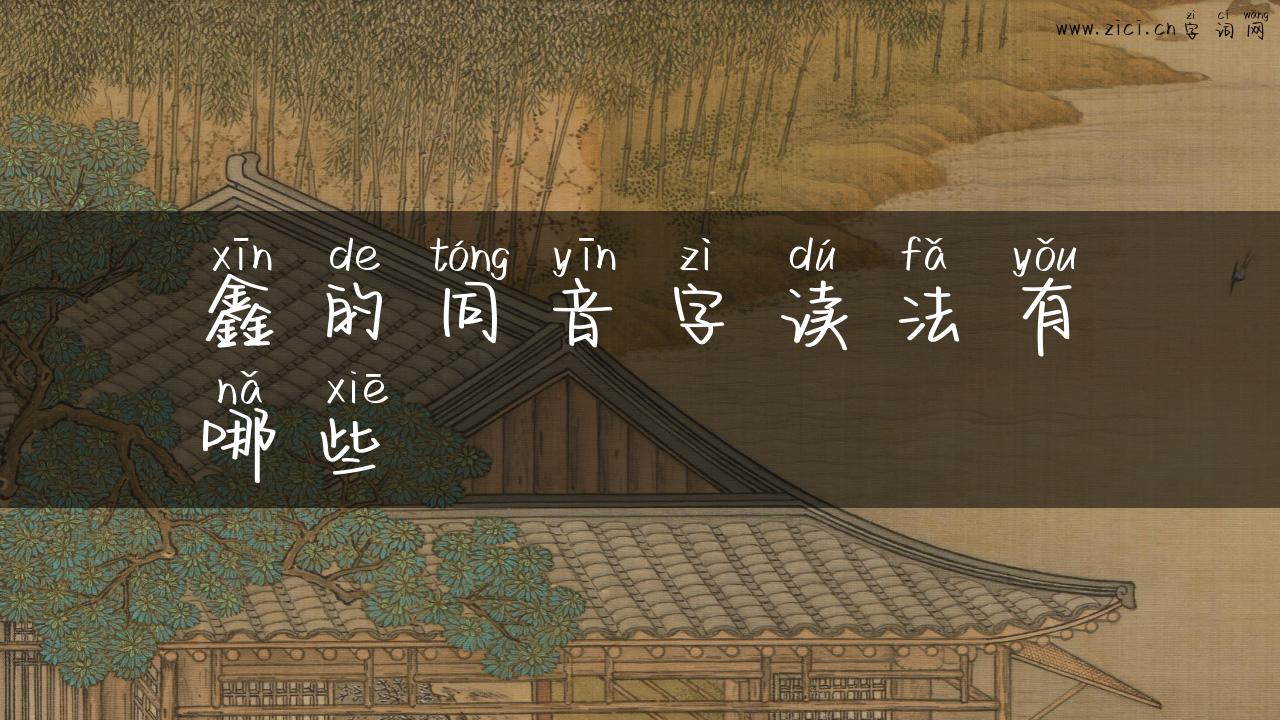 鑫的同音字读法有哪些