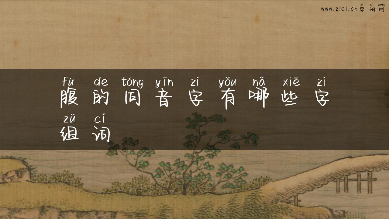 腹的同音字有哪些字组词