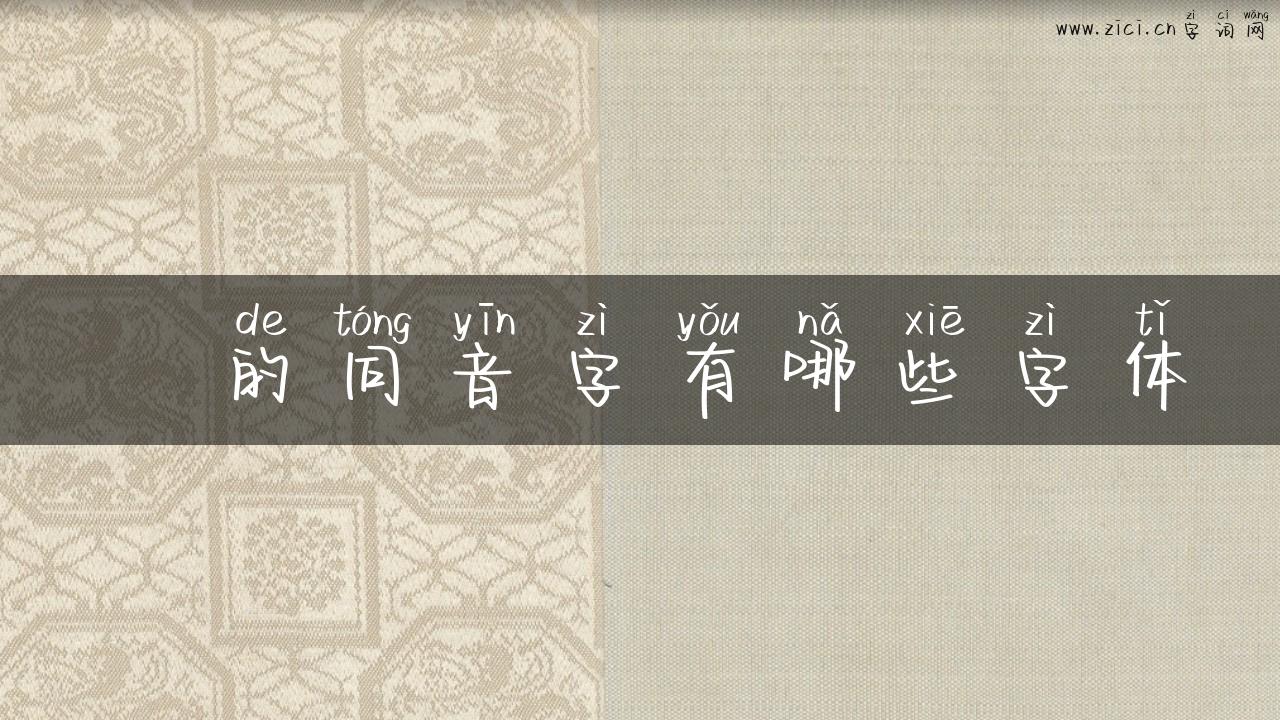 鏐的同音字有哪些字体
