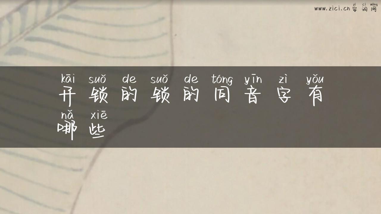 开锁的锁的同音字有哪些