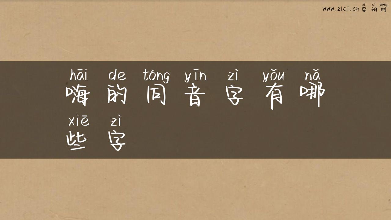 嗨的同音字有哪些字