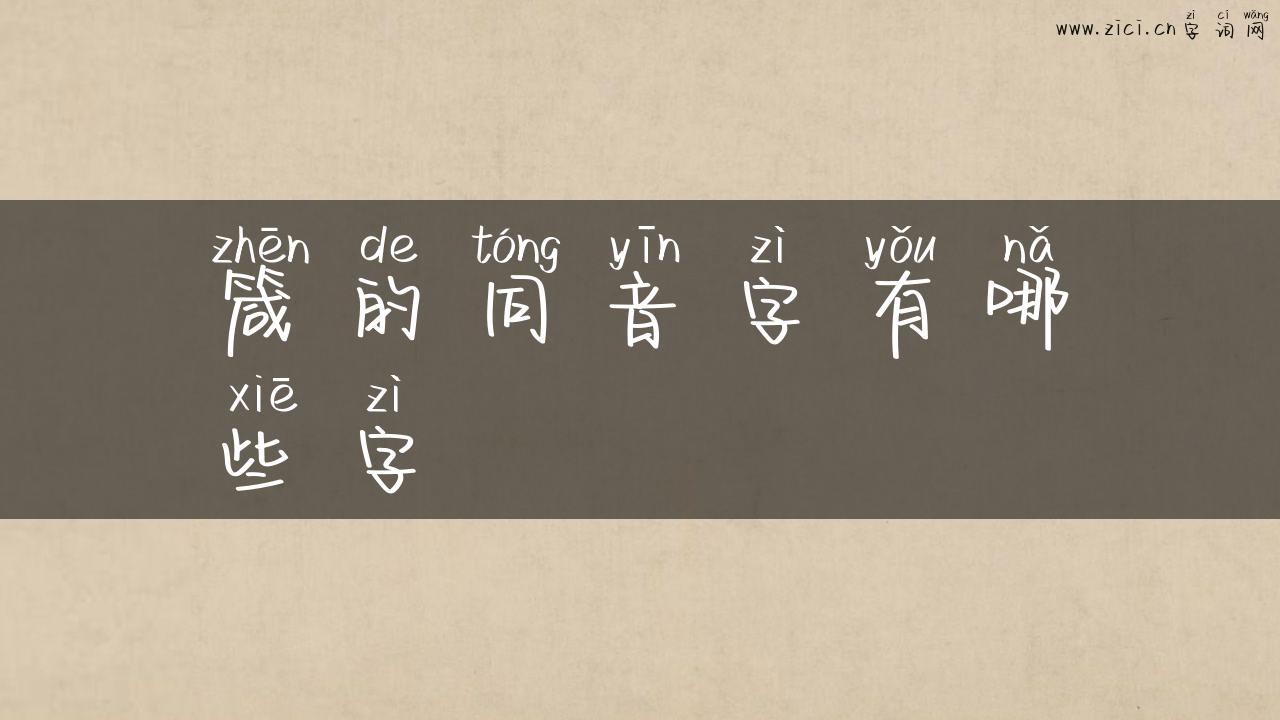 箴的同音字有哪些字