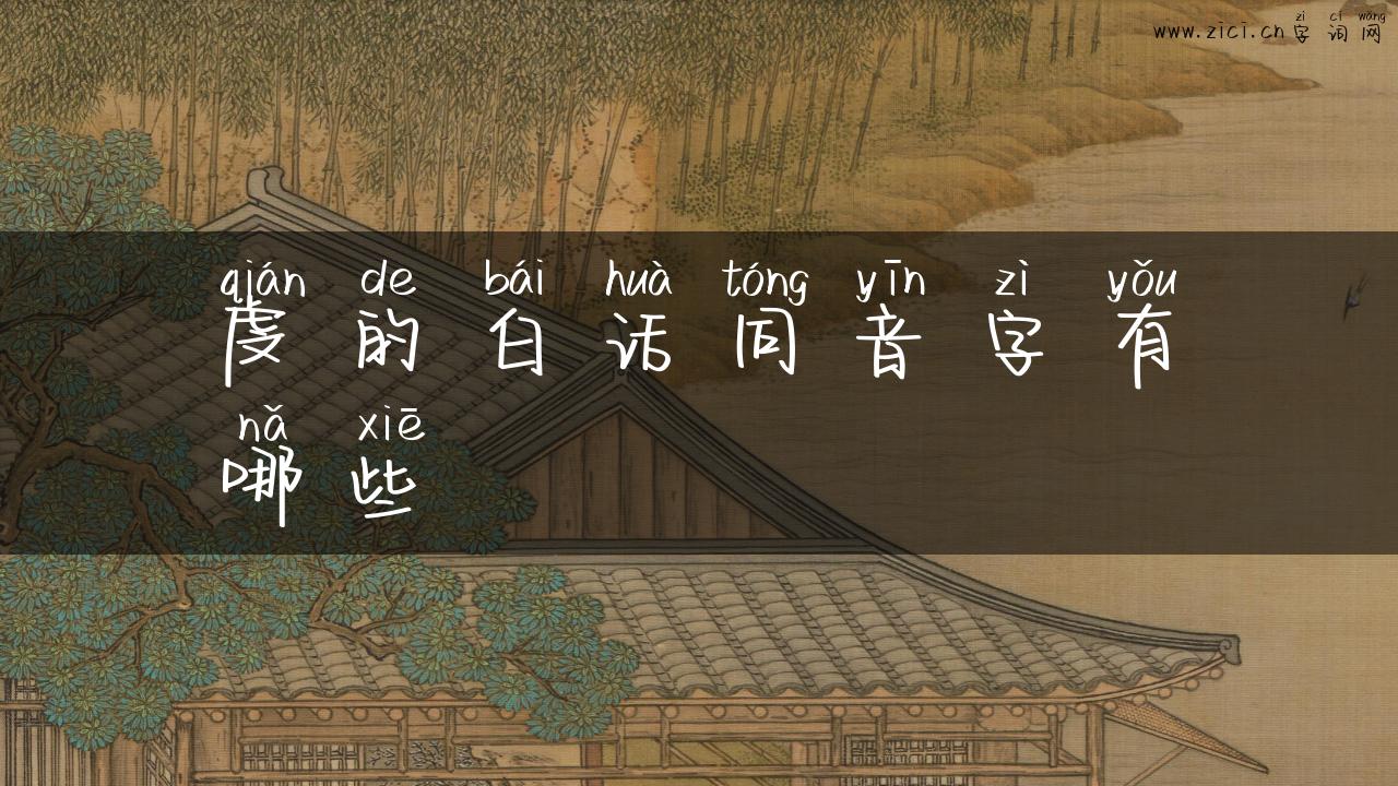 虔的白话同音字有哪些