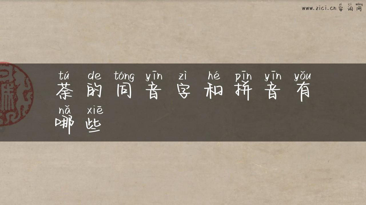 荼的同音字和拼音有哪些