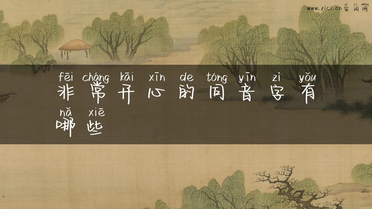非常开心的同音字有哪些
