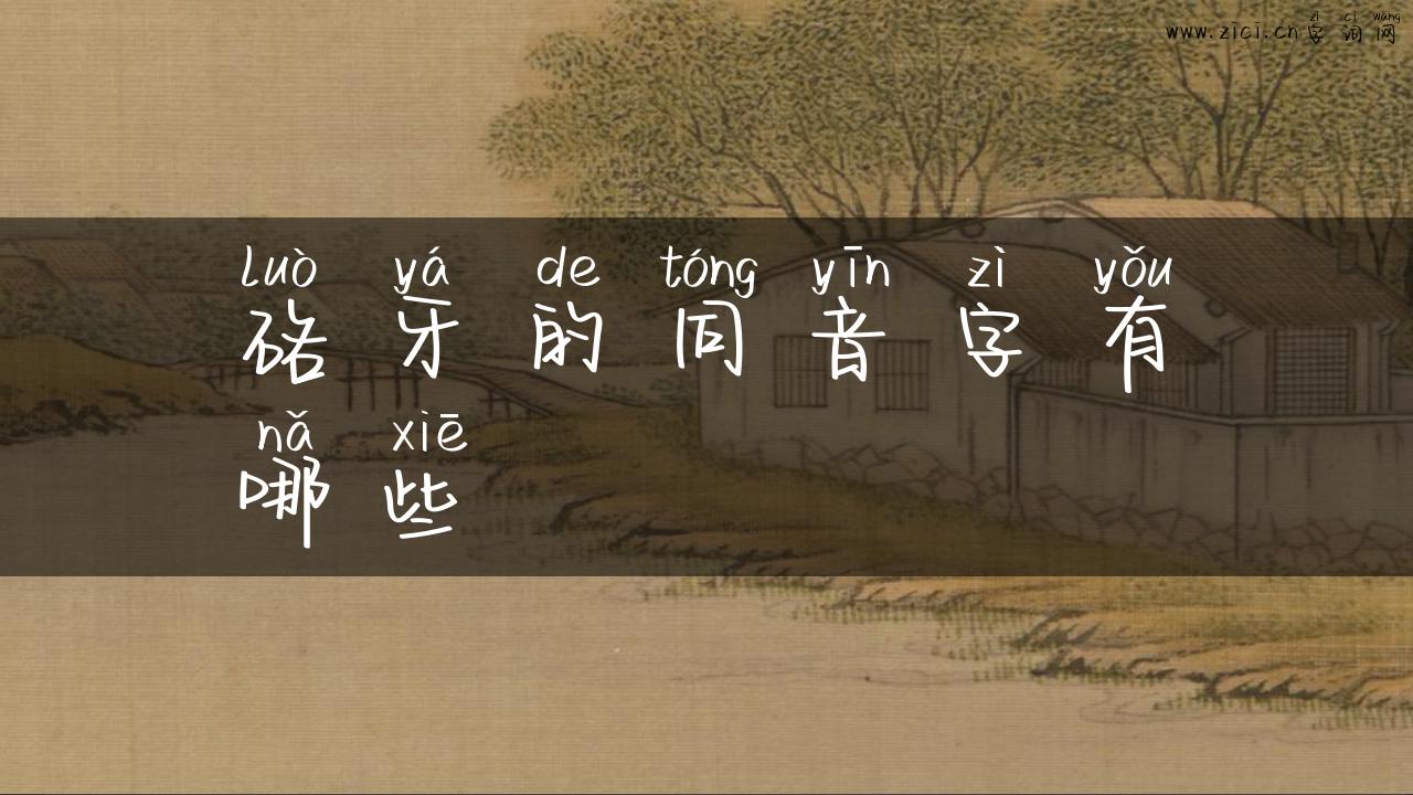硌牙的同音字有哪些