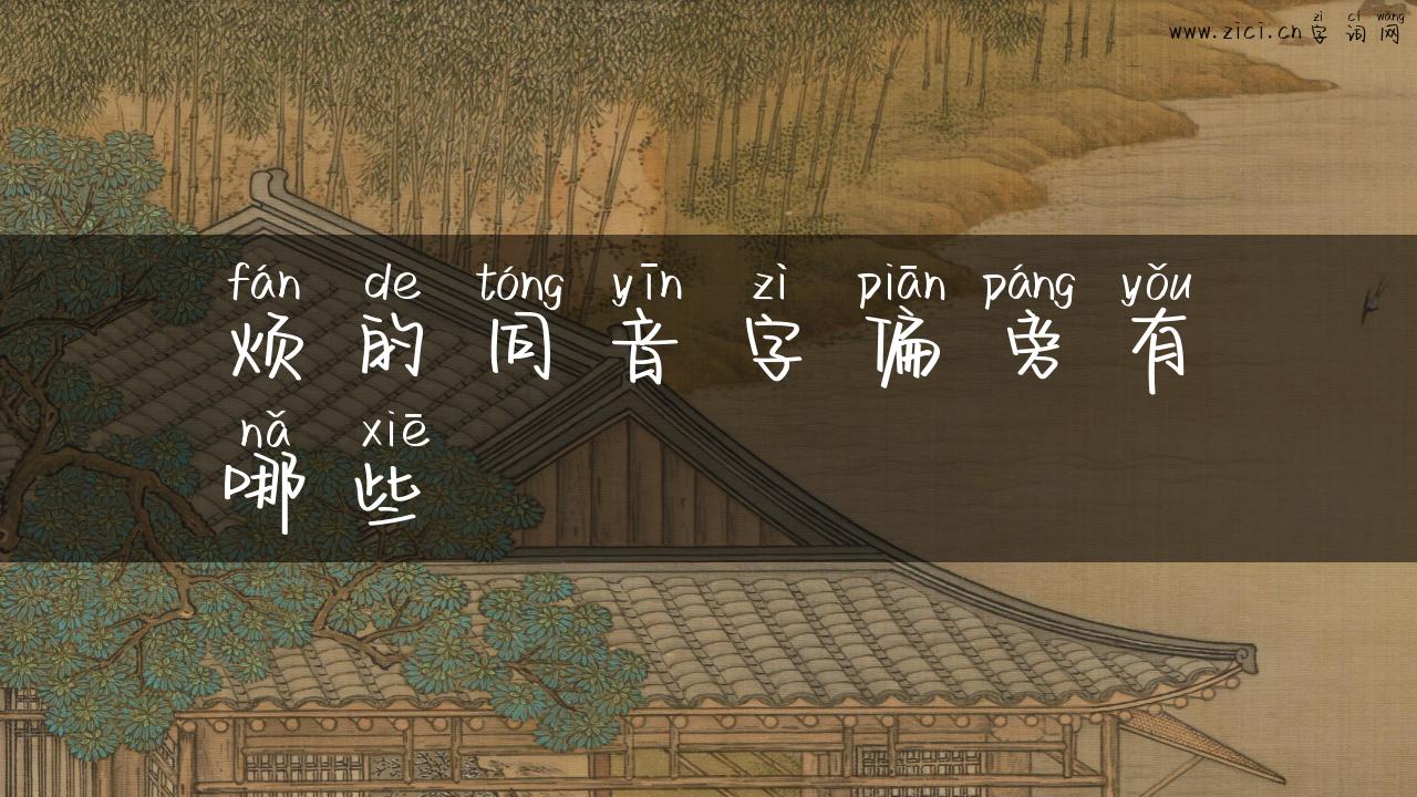 烦的同音字偏旁有哪些
