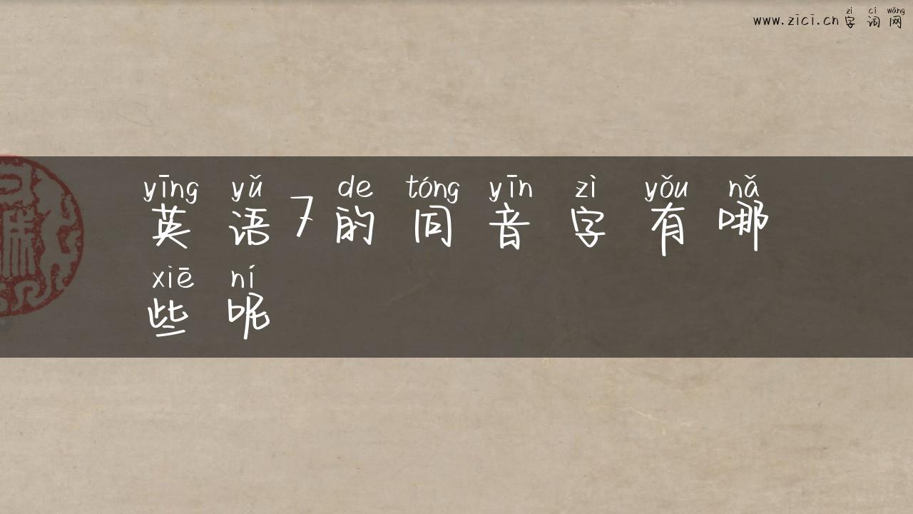 英语7的同音字有哪些呢