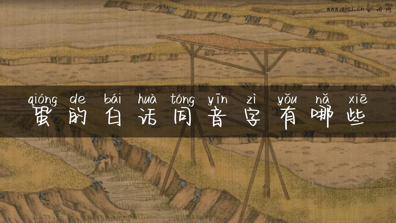蛩的白话同音字有哪些