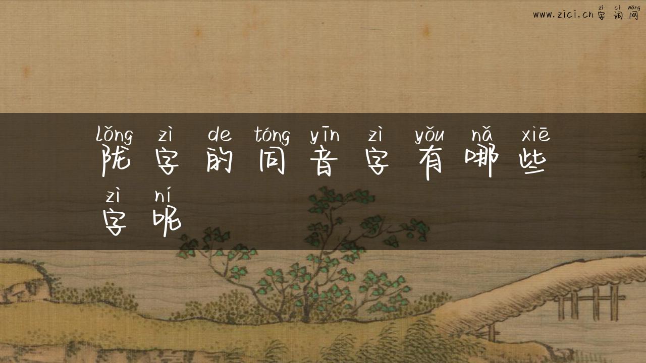 陇字的同音字有哪些字呢