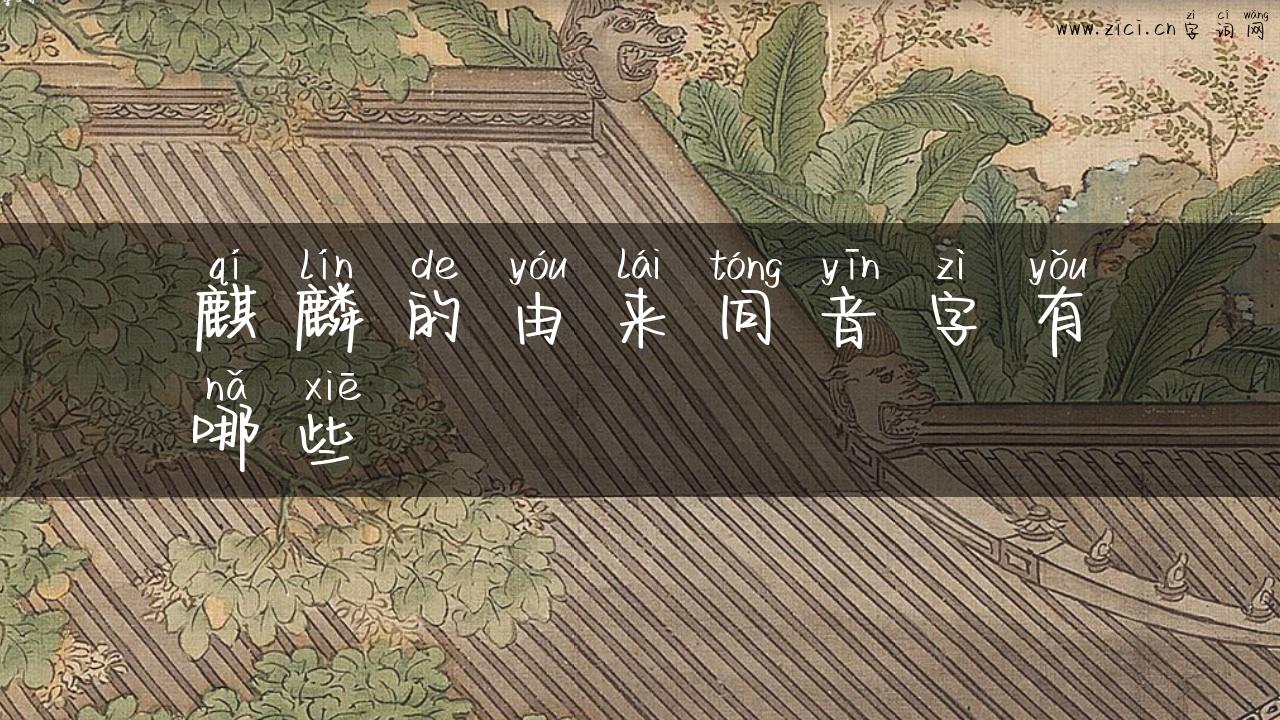 麒麟的由来同音字有哪些