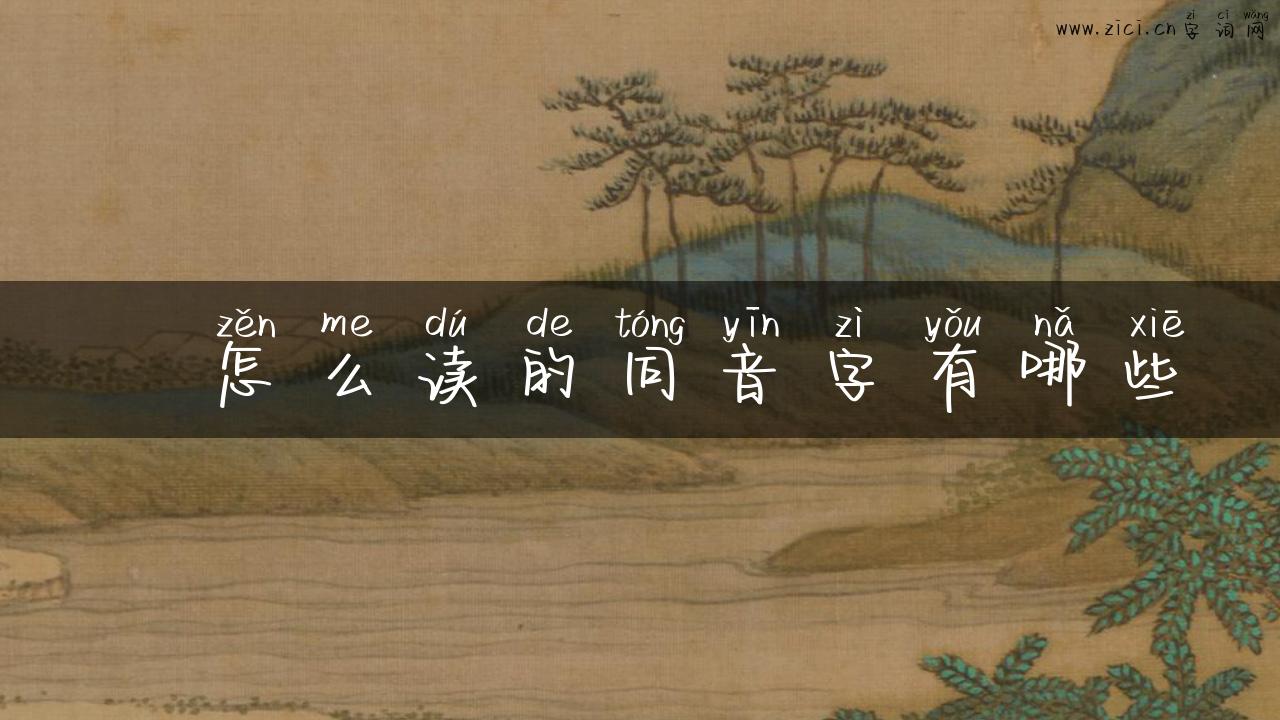 徏怎么读的同音字有哪些