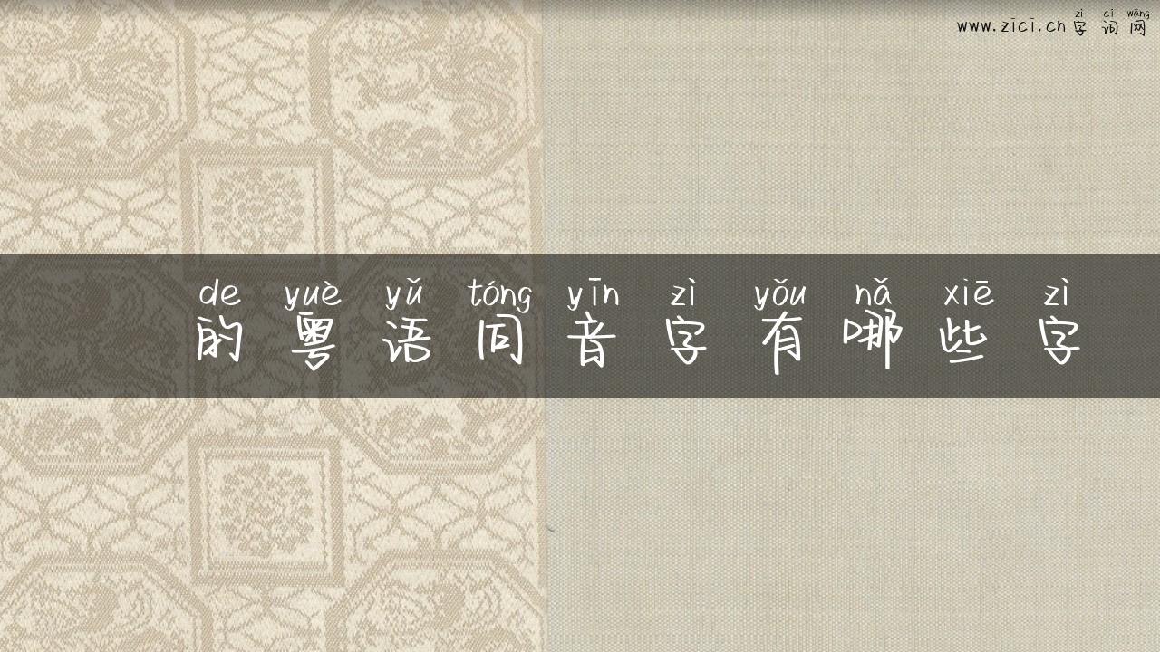 羖的粤语同音字有哪些字