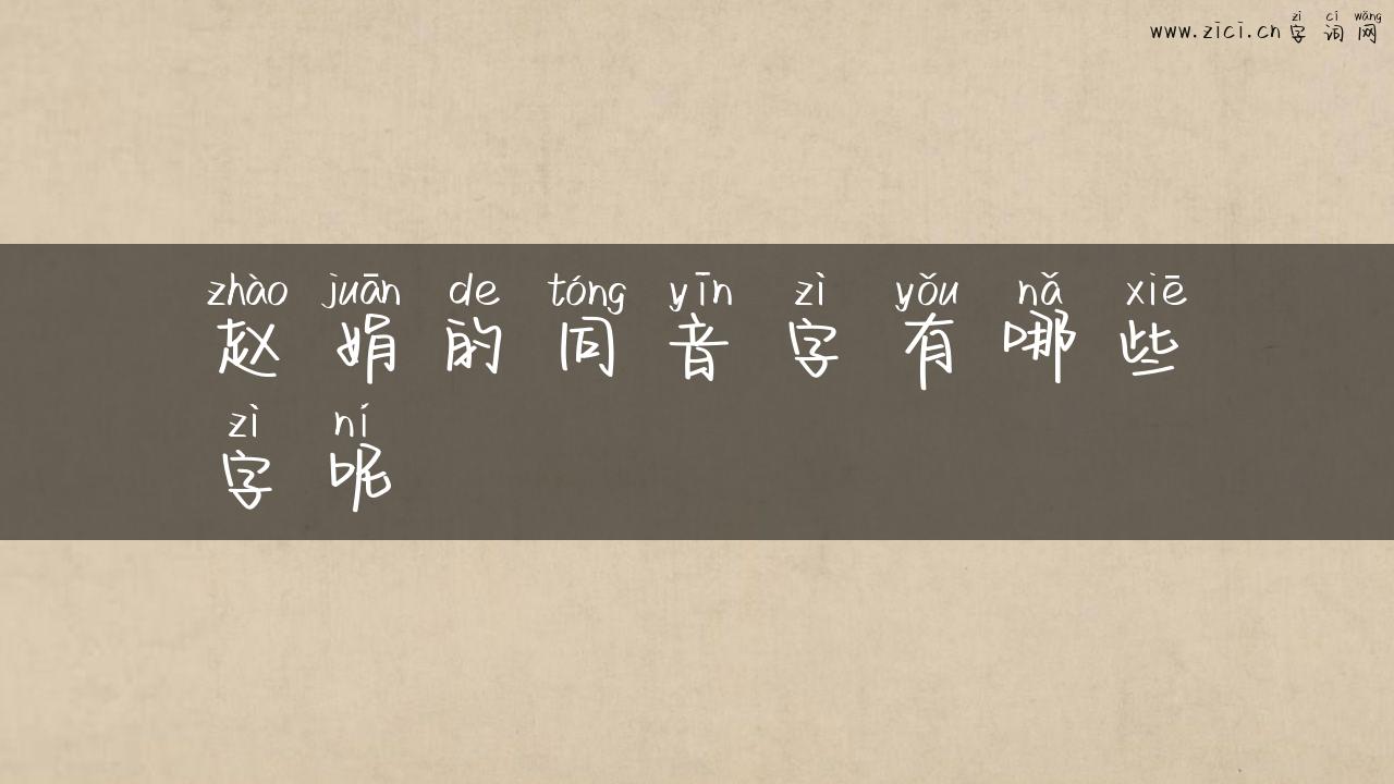 赵娟的同音字有哪些字呢