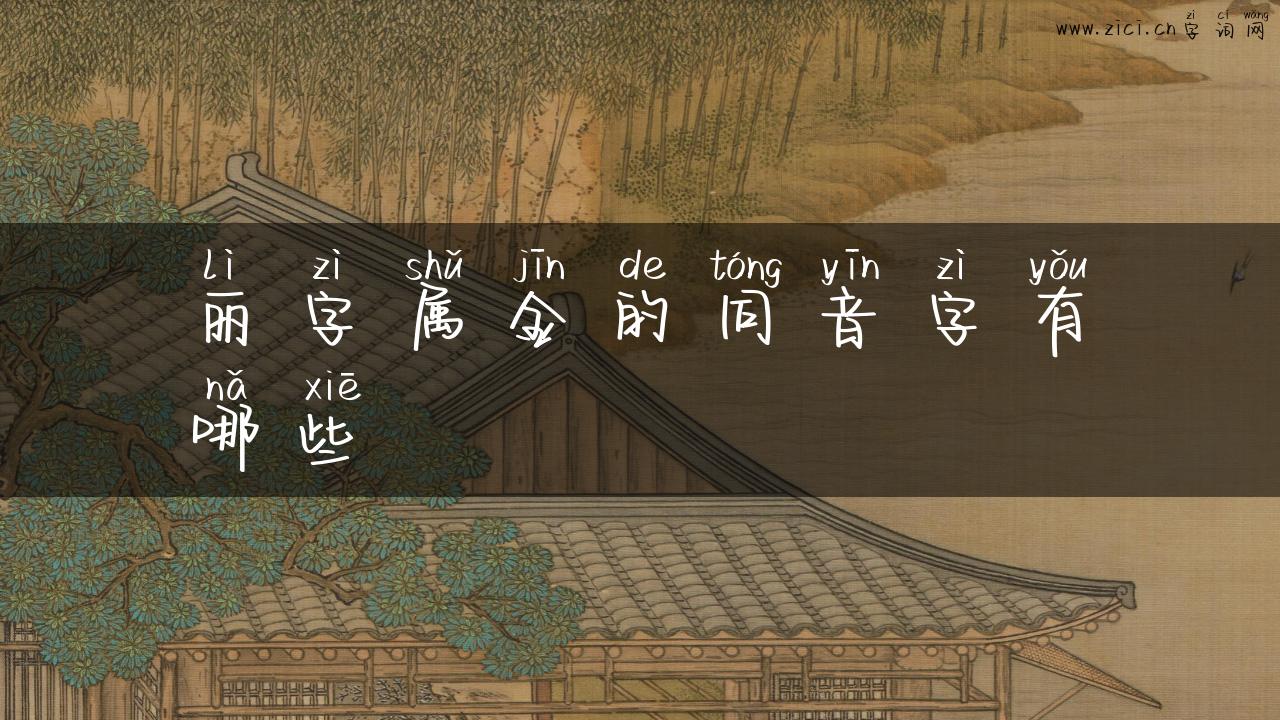 丽字属金的同音字有哪些