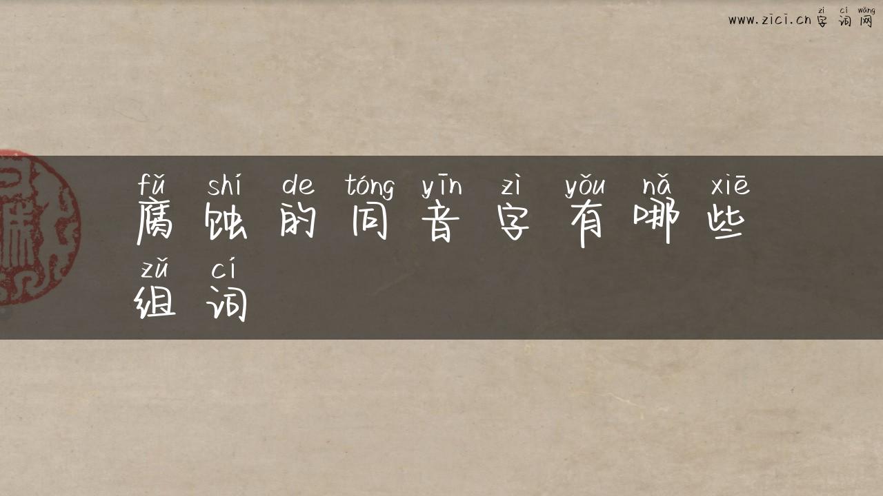 腐蚀的同音字有哪些组词