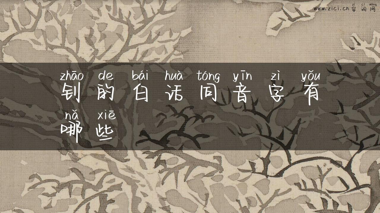 钊的白话同音字有哪些
