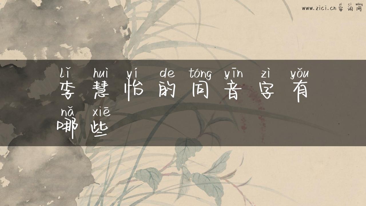 李慧怡的同音字有哪些