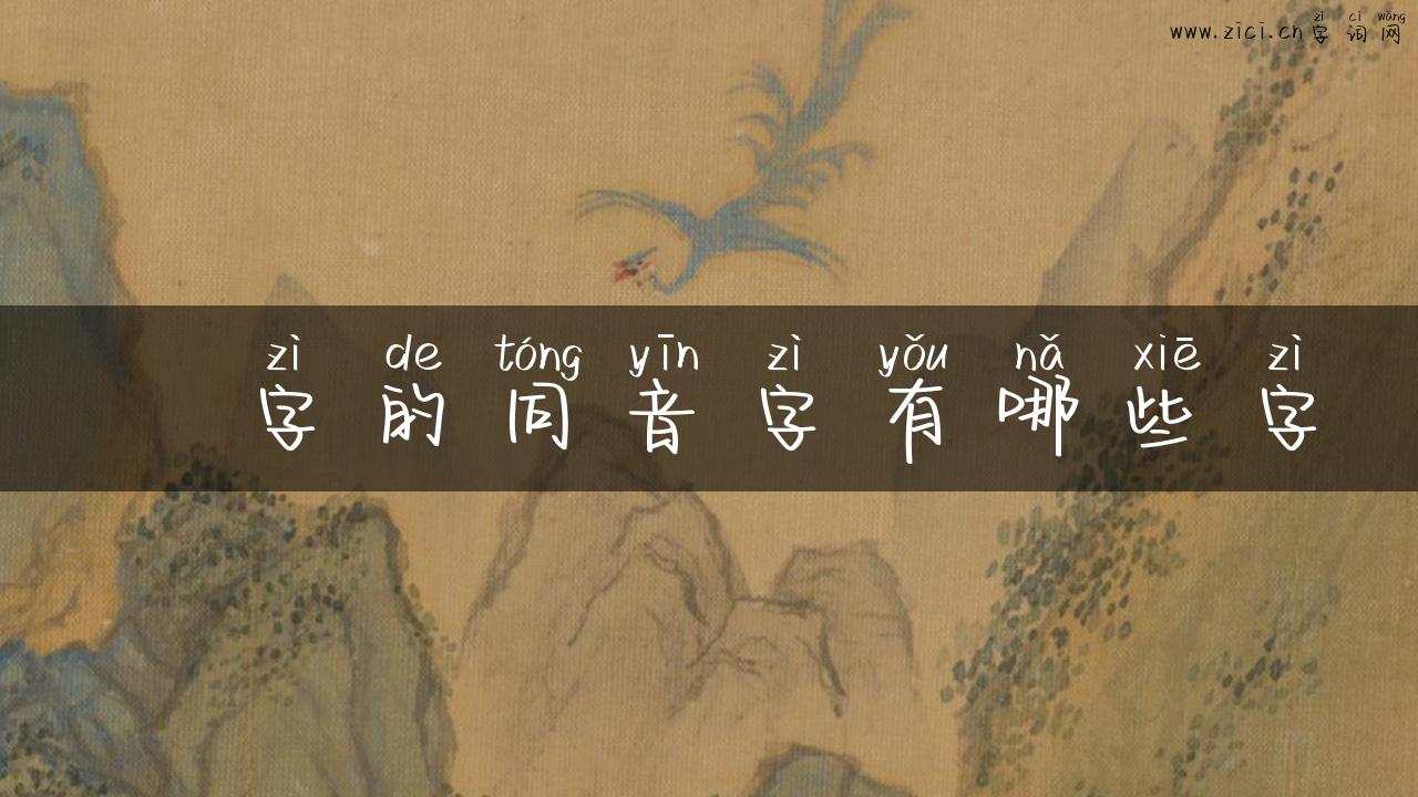 弎字的同音字有哪些字
